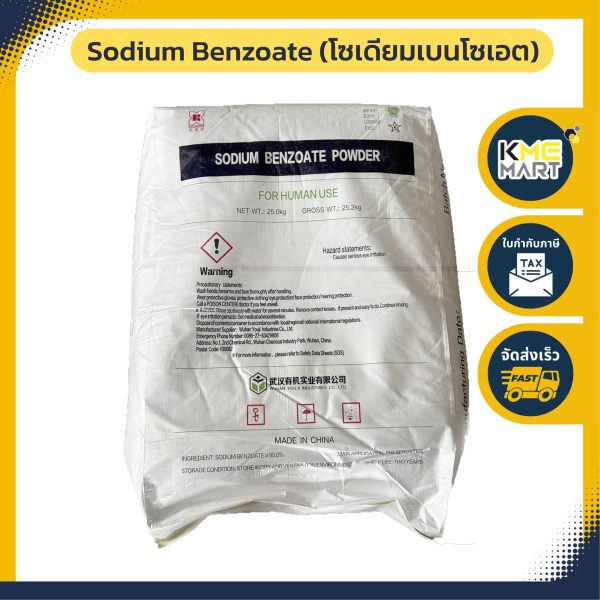 โซเดียมเบนโซเอต (Sodium Benzoate)
