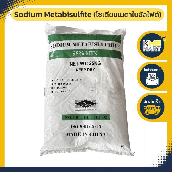 โซเดียมเมตาไบซัลไฟต์ (Sodium Metabisulfite)