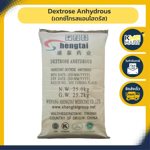 pwai-Dextrose Anhydrous เดกซ์โทรสแอนไฮดรัส (Dextrose Anhydrous)